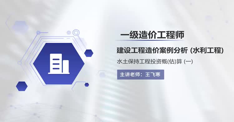 一造-案例分析(水利工程)-精讲班