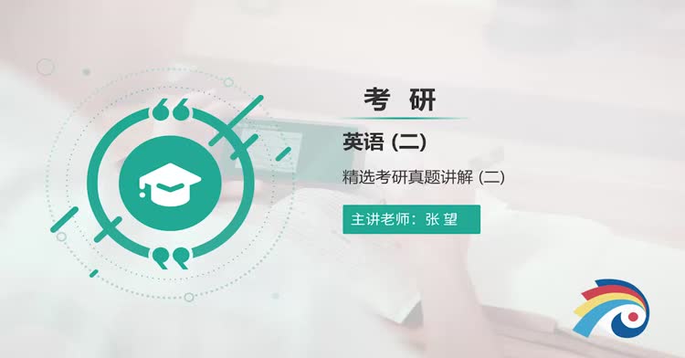 考研-英语二-强化班