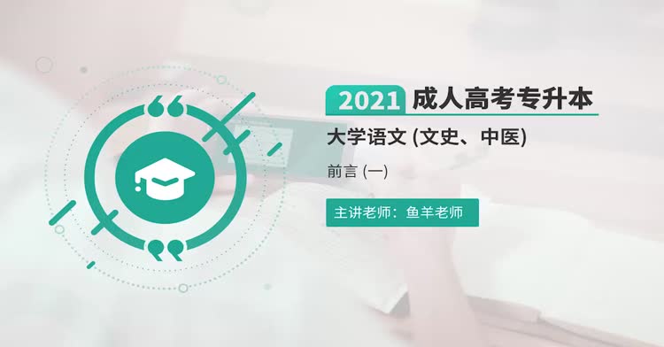 成人高考-专升本—语文-精讲班