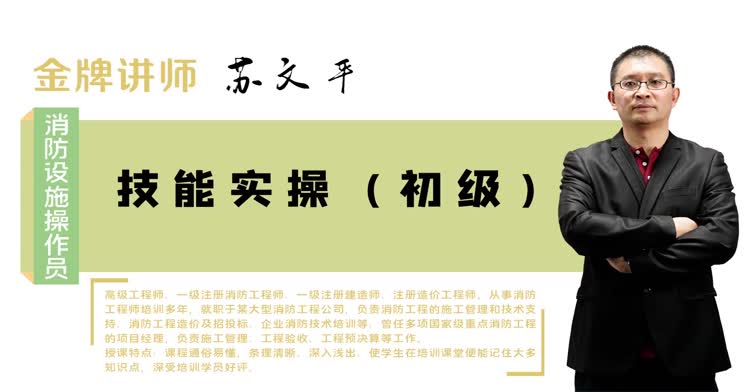 消防设施操作员-消防设施操作员（初级）-实操班