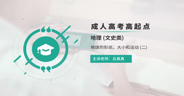 成人高考-高起点—地理-精讲班