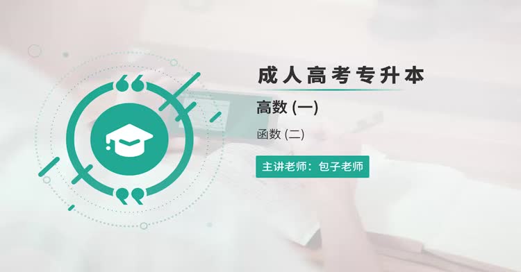 成人高考-专升本—高等数学（一）-精讲班