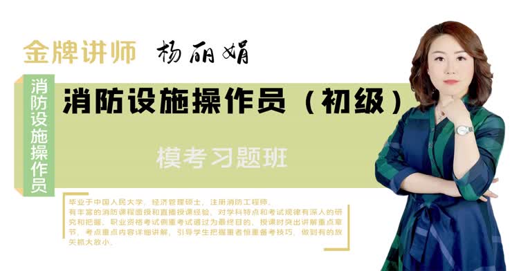 消防设施操作员-消防设施操作员（初级）-习题班