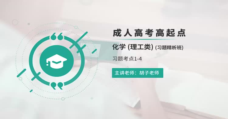 成人高考-高起点—化学（理）-习题班