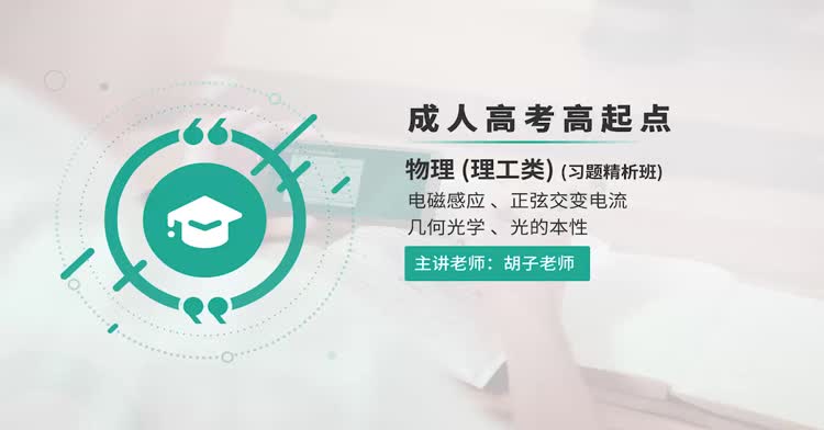成人高考-高起点—物理-习题班