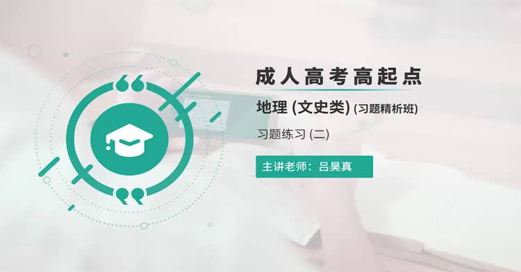 成人高考-高起点—地理-习题班