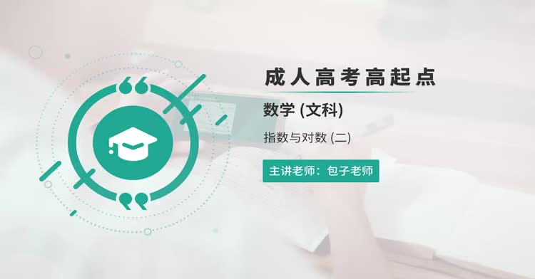 成人高考-高起点—数学（文科）-精讲班