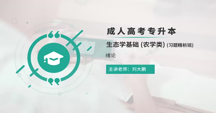 成人高考-专升本—生态学基础-习题班