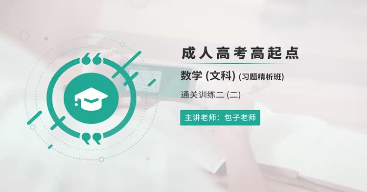成人高考-高起点—数学（文科）-习题班