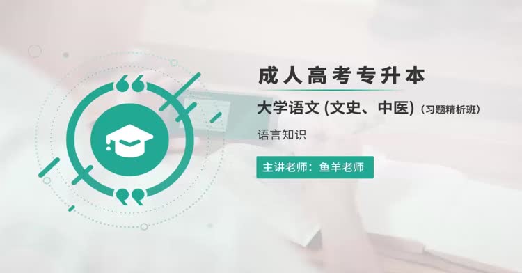 成人高考-专升本—语文-习题班