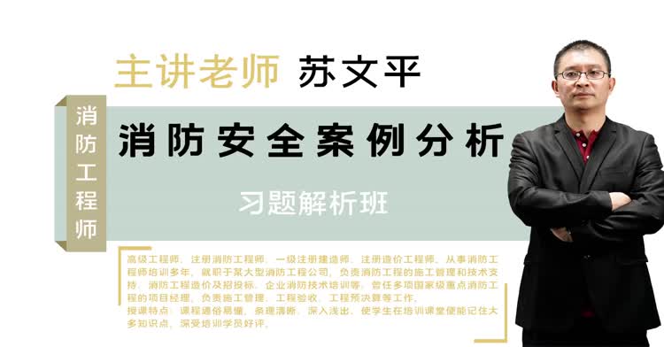 一级消防-案例分析-习题班