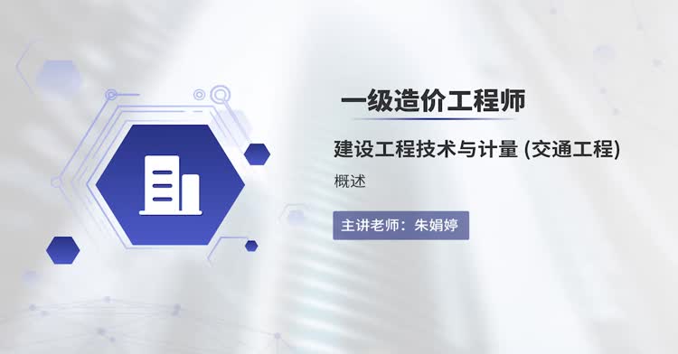 一造-技术与计量(交通运输)-冲刺班