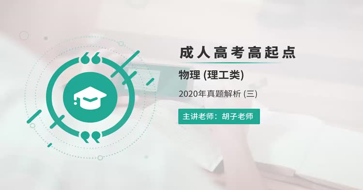 成人高考-高起点—物理-真题班