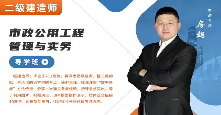 二建-市政工程-导学班