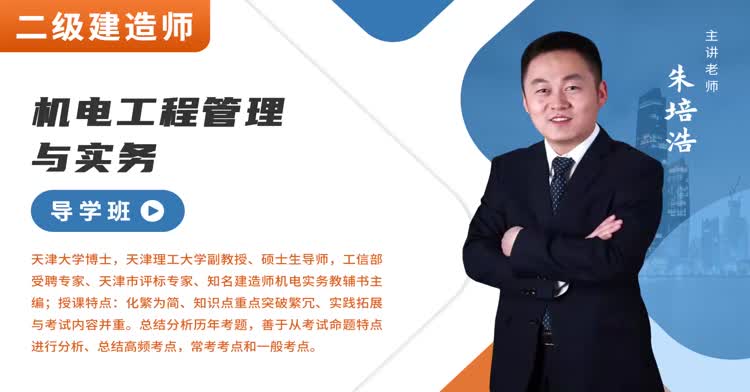 二建-机电工程-导学班