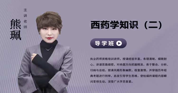 执业药师-药学专业知识（二）-导学班