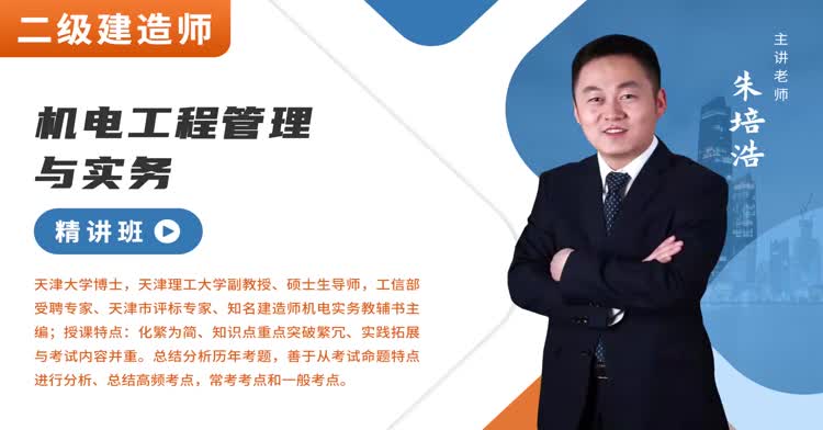 二建-机电工程-精讲班