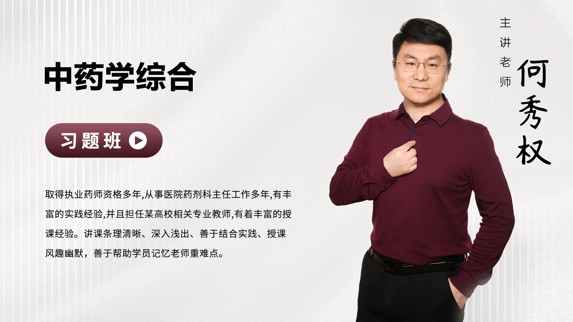 执业药师-综合知识与技能（中药学）-习题班