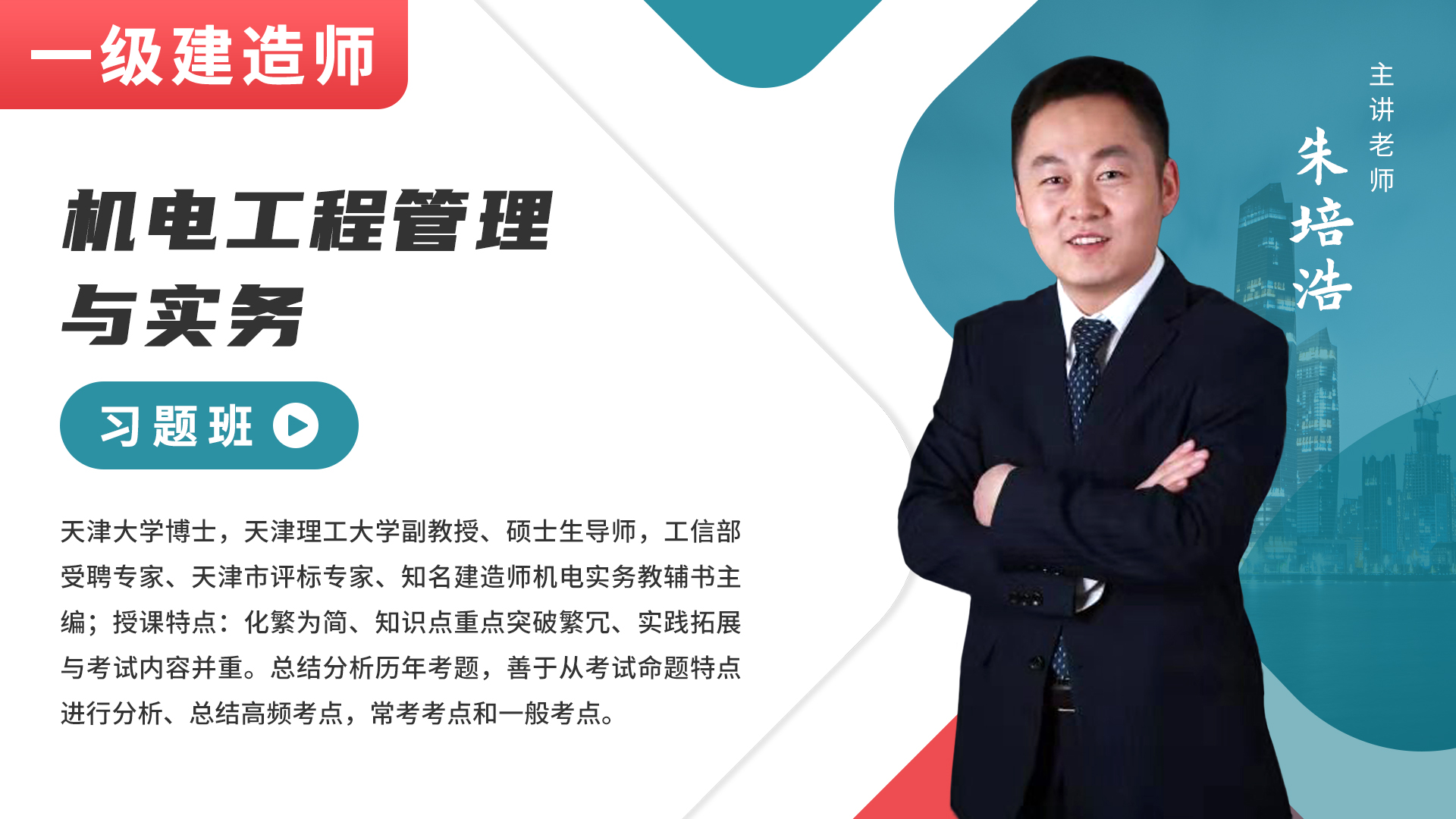 一建-机电工程-习题班