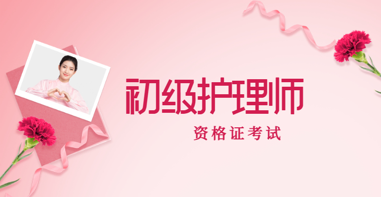 初级护师-初级护师备考-导学班