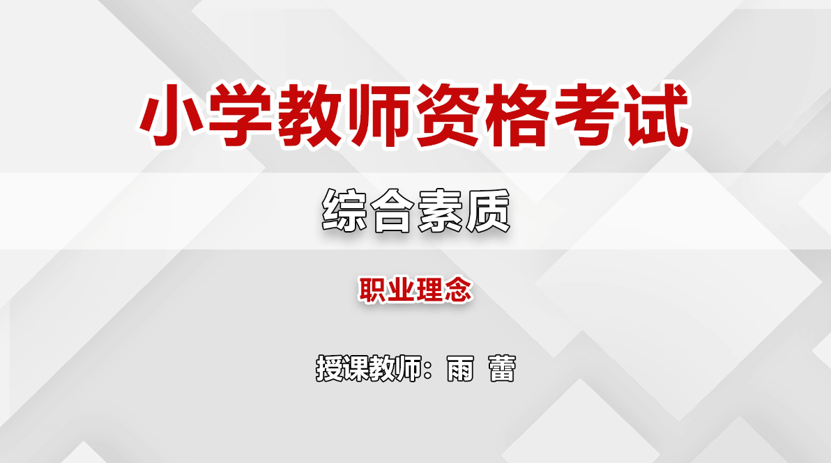 小学教师资格-小学教师综合素质-真题班