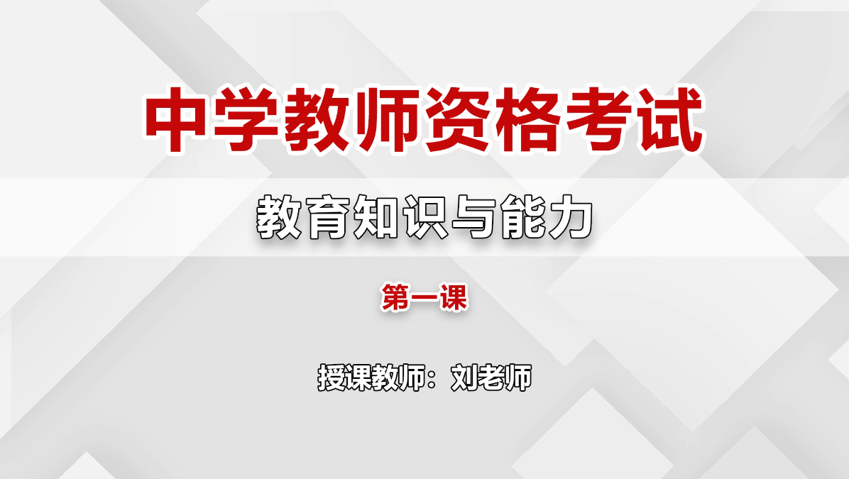 高中教师资格-中学教育知识与能力-入门班