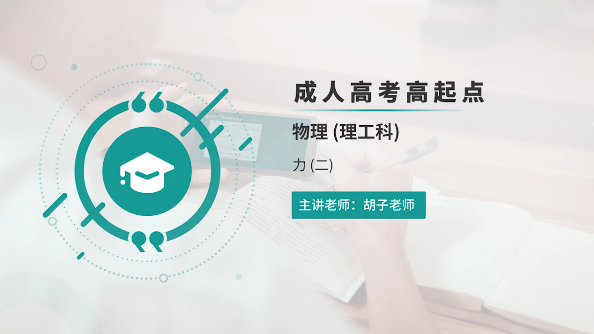 成人高考-高起点—物理-精讲班