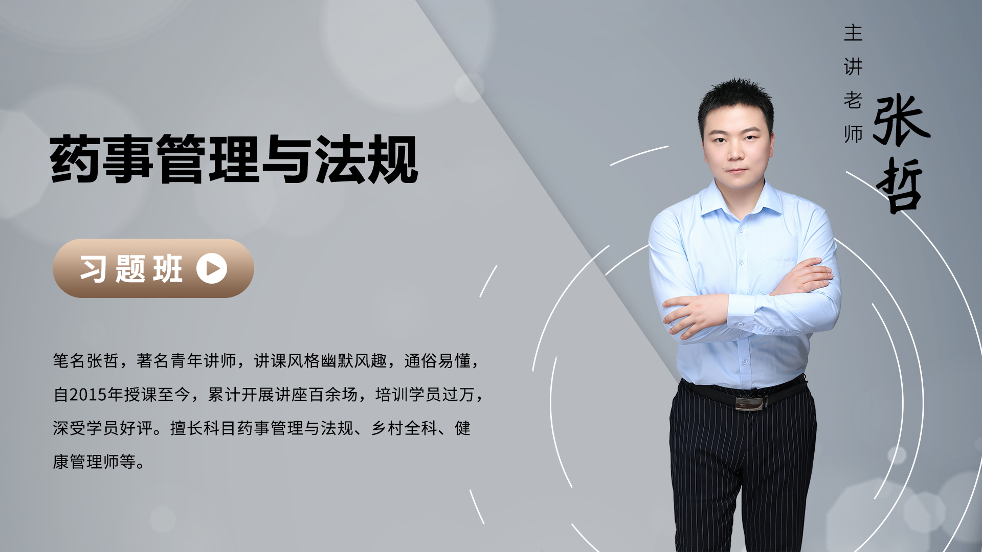 执业药师-药师管理与法规-习题班