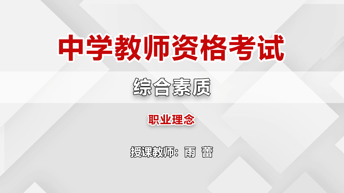 高中教师资格-中学综合素质-押题班