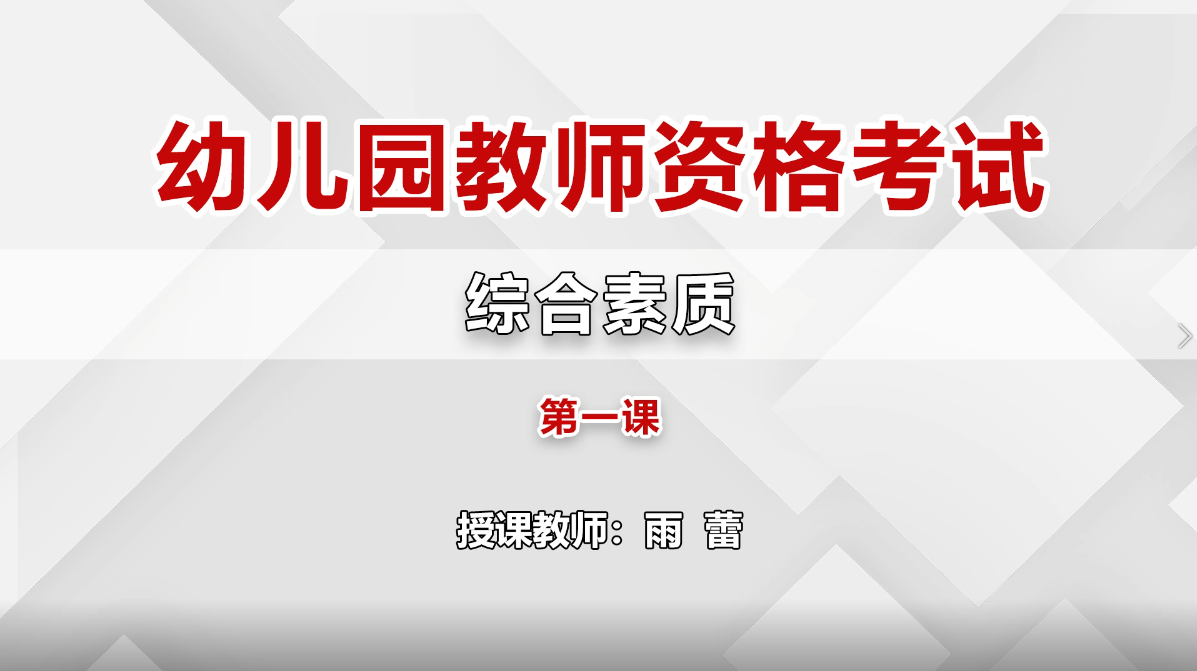 幼儿教师资格-幼儿综合素质-习题班