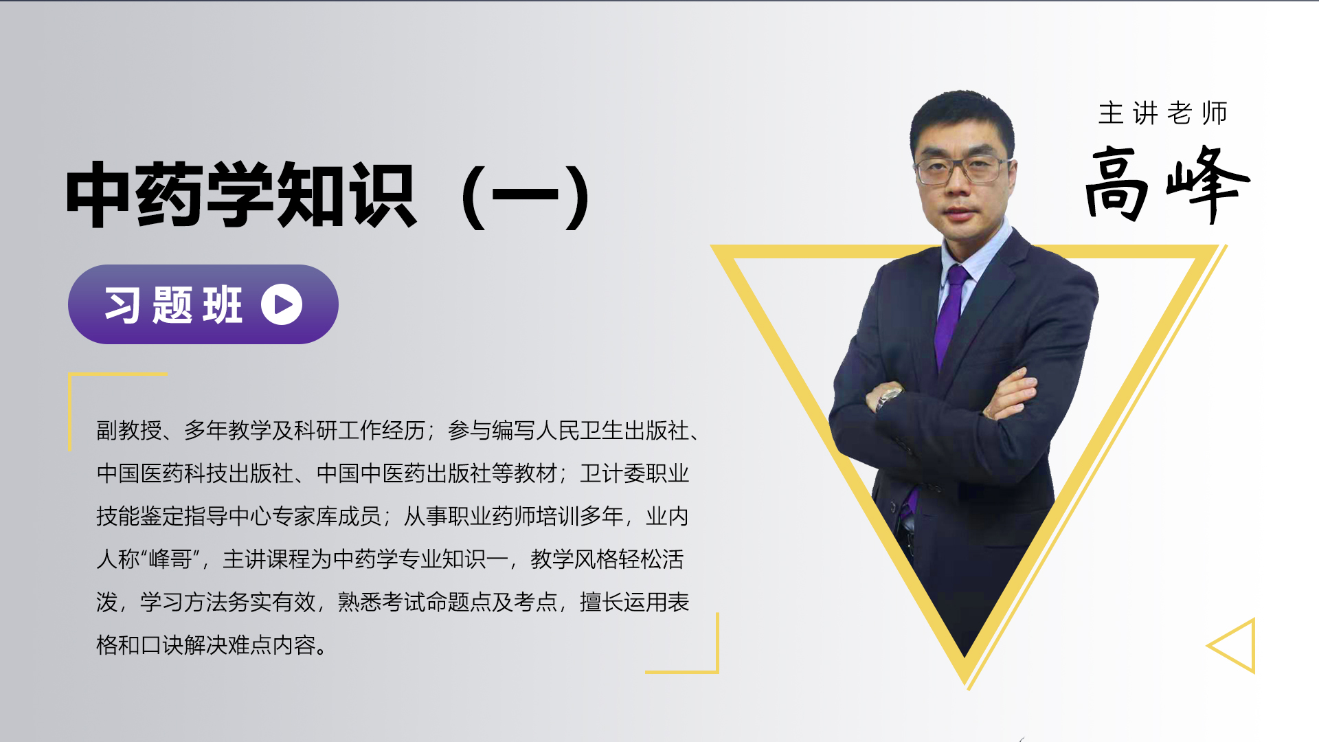 执业药师-中药学专业知识（一）-习题班