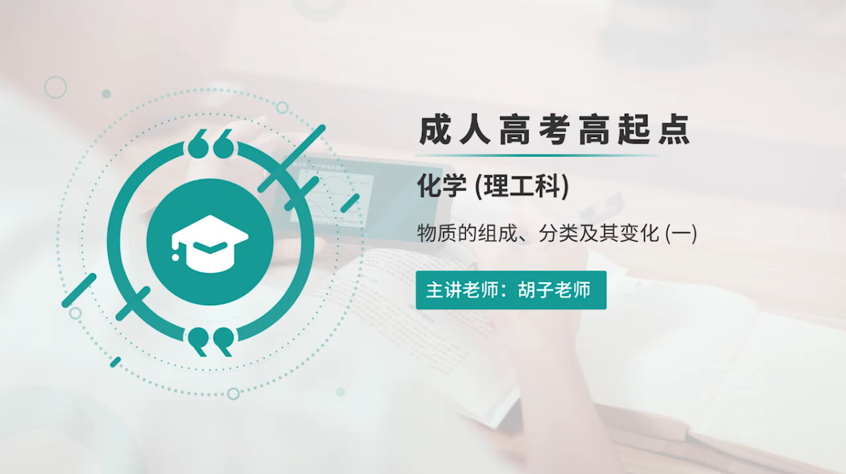 成人高考-高起点—化学（理）-精讲班