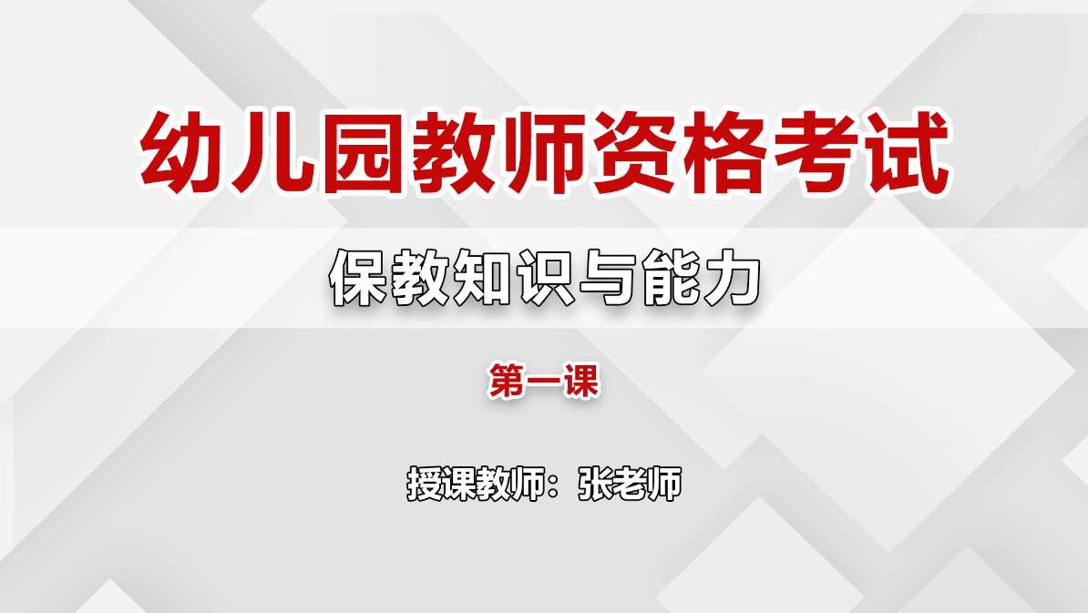 幼儿教师资格-保教知识与能力-押题班