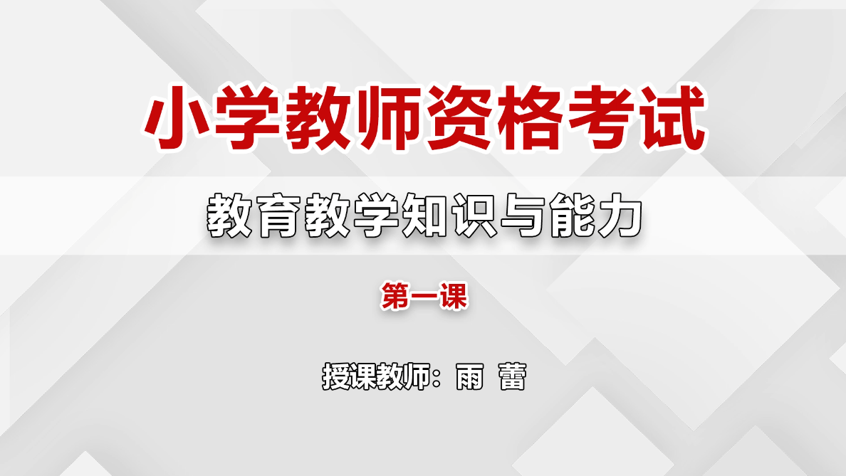 小学教师资格-小学教育教学知识与能力-习题班