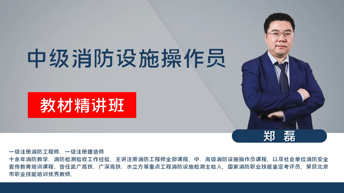 消防设施操作员-消防设施检测维修保养职业方向-精讲班