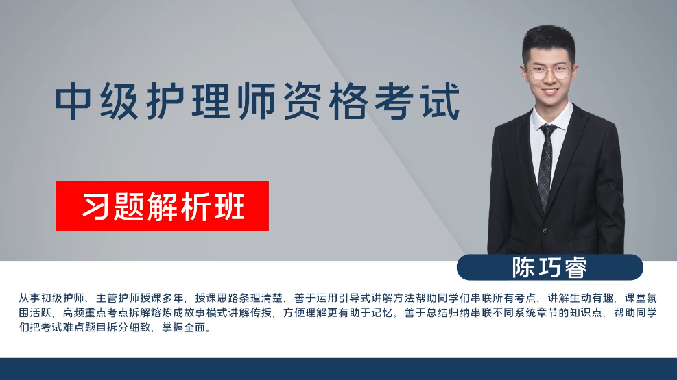 主管护师-外科护理学-习题解析班