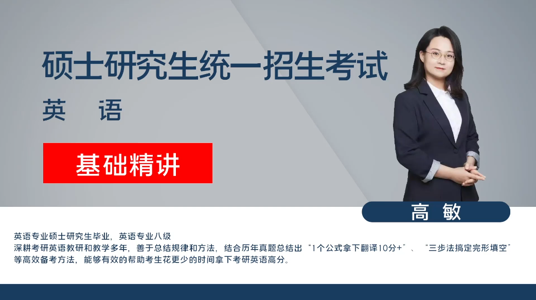 考研-管理联考英语-精讲班