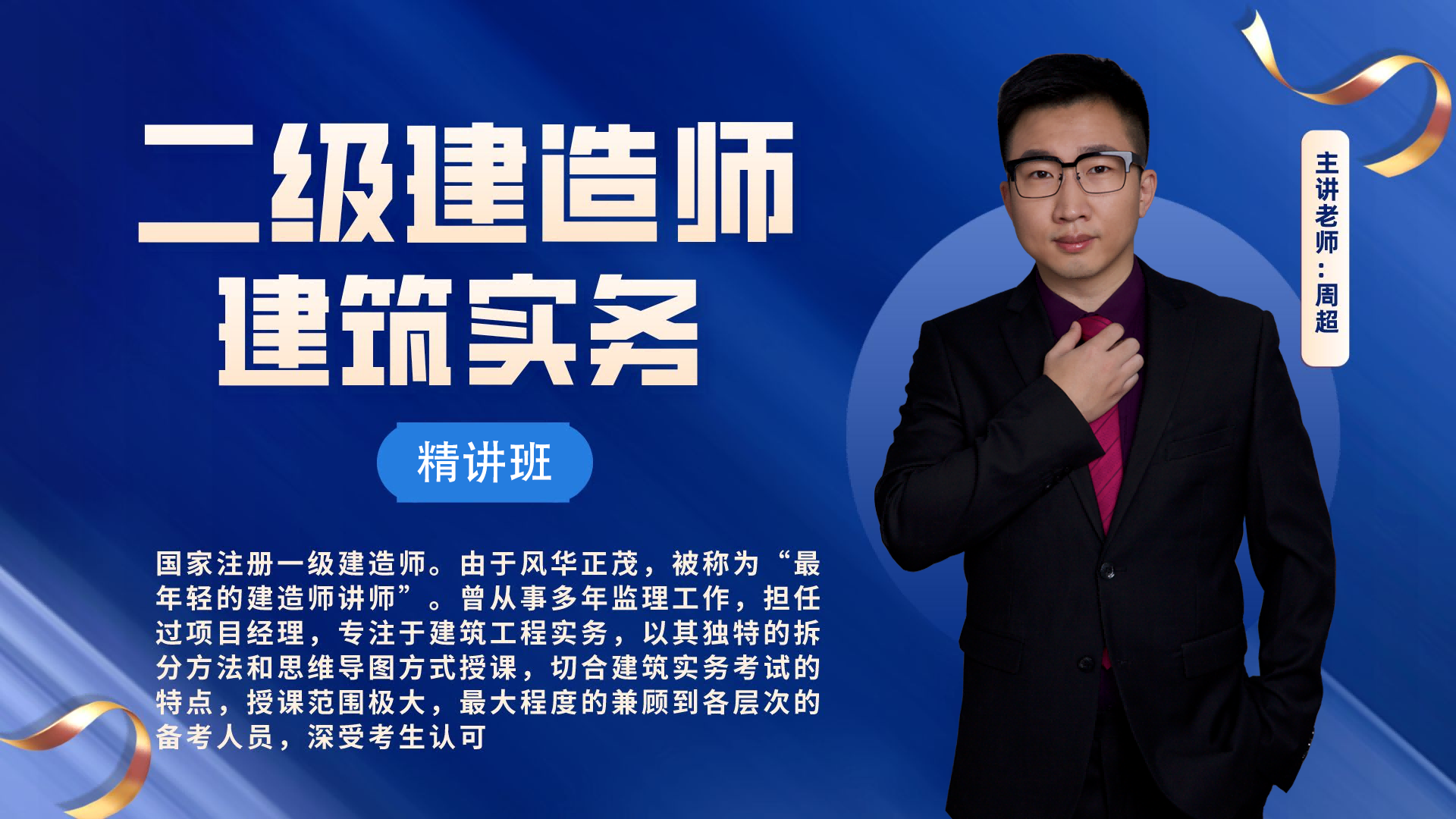 二建-建筑工程-精讲班