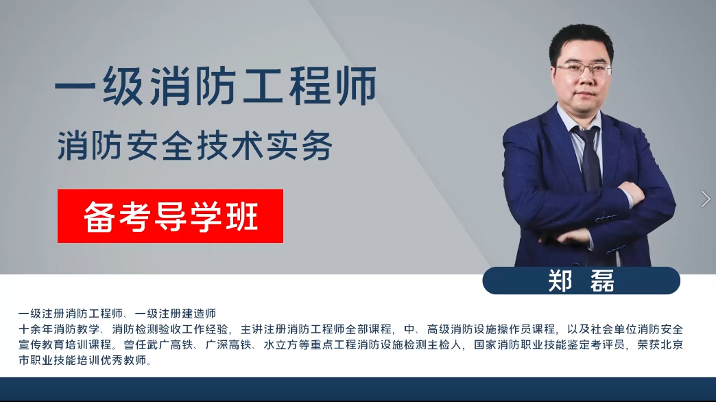 一级消防-技术实务-导学班