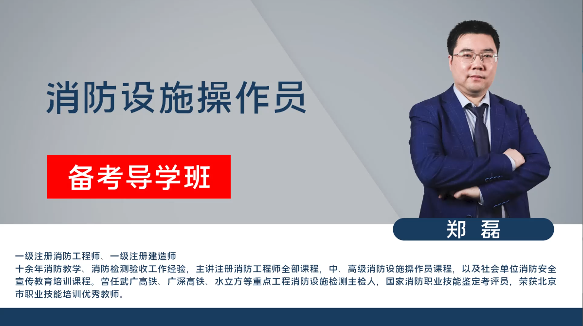 消防设施操作员-消防设施监控操作职业方向-导学班