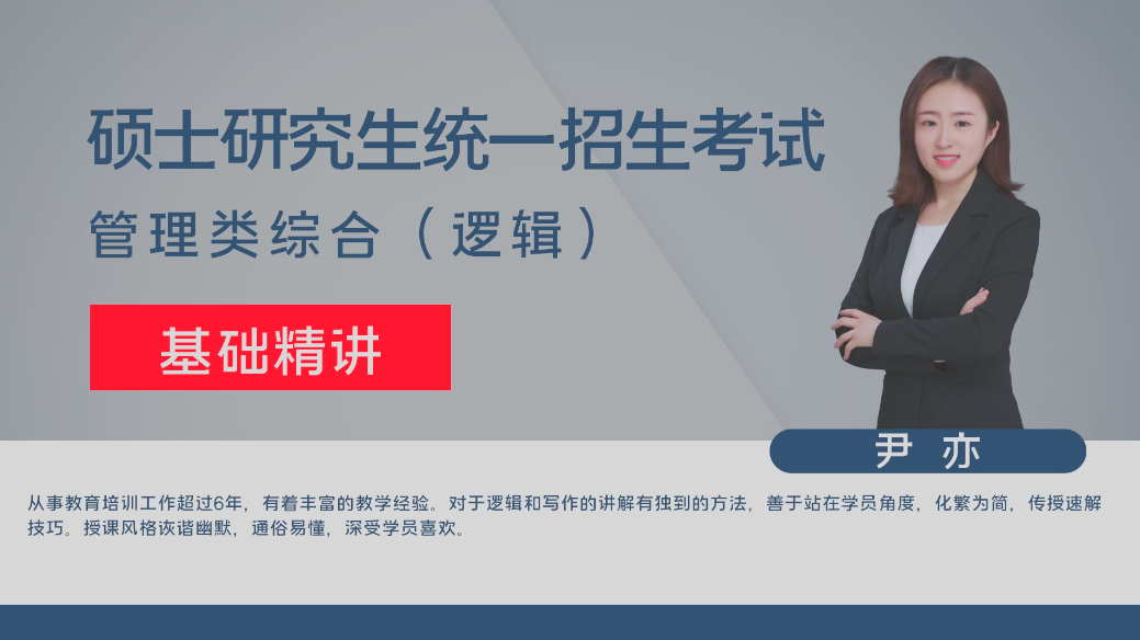 考研-管理逻辑-精讲班