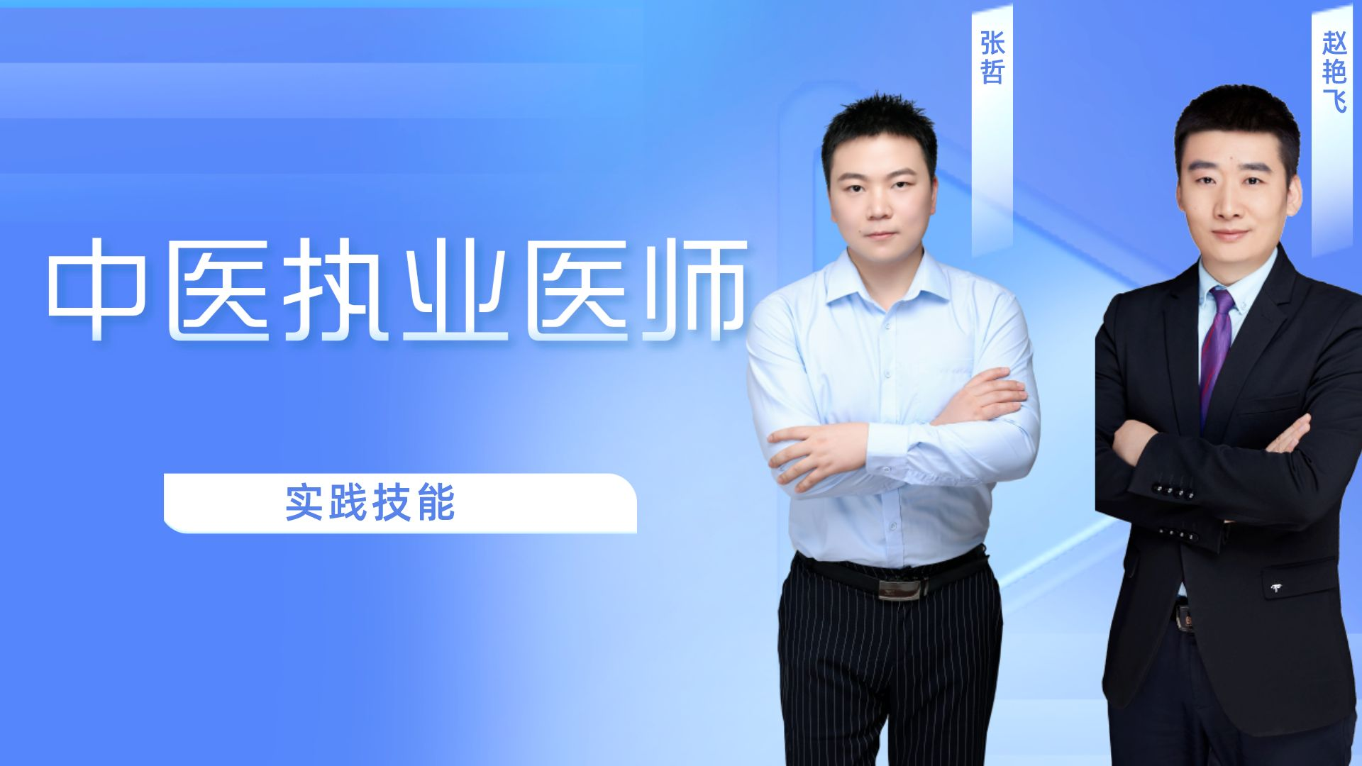 中医执业医师-实践技能-第二站 中医部分