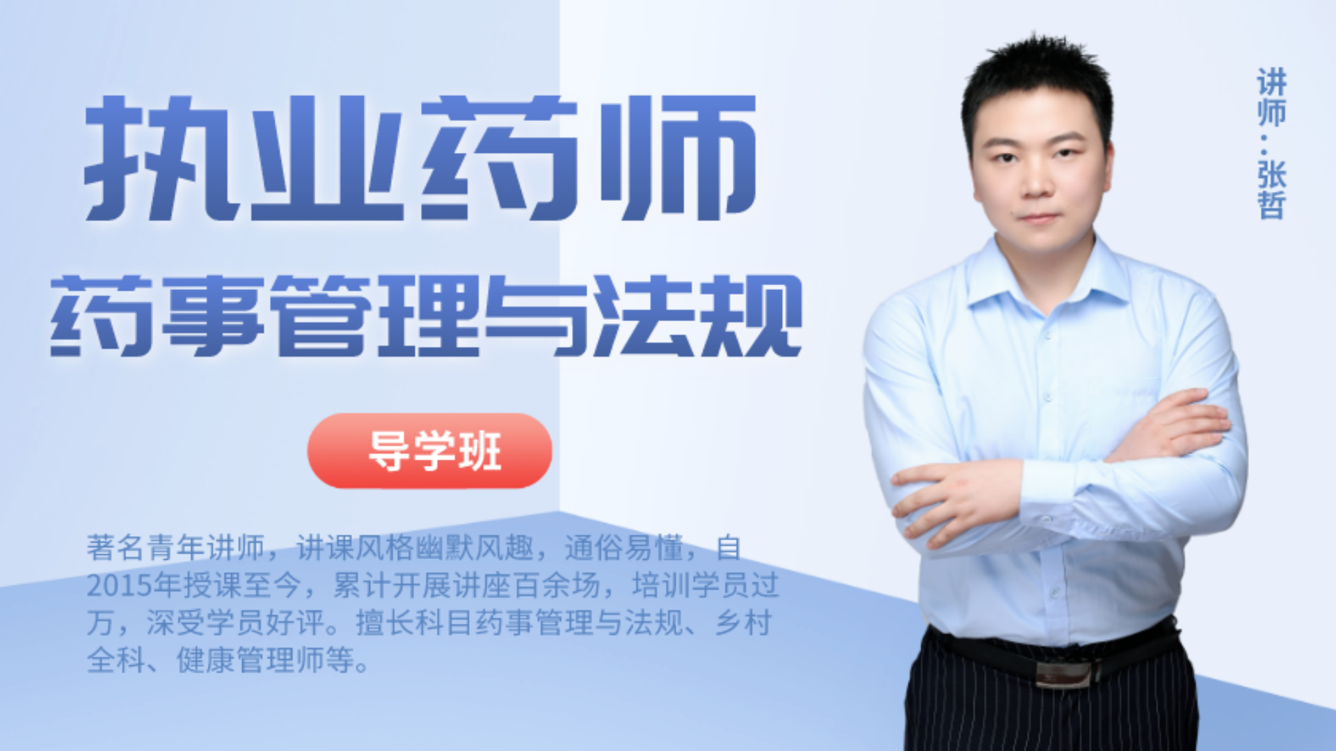 执业药师-药师管理与法规-导学班