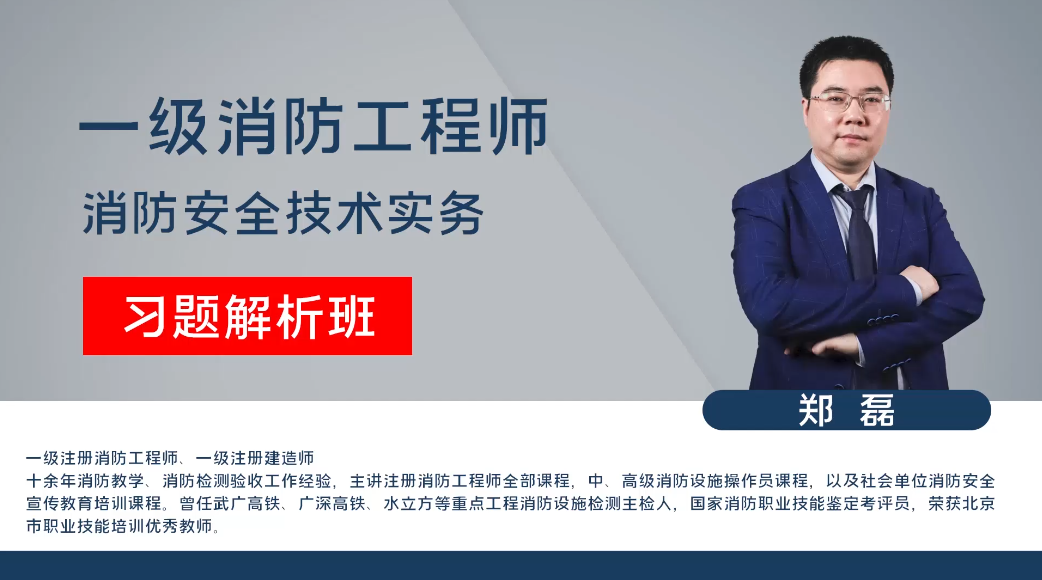 一级消防-技术实务-习题班