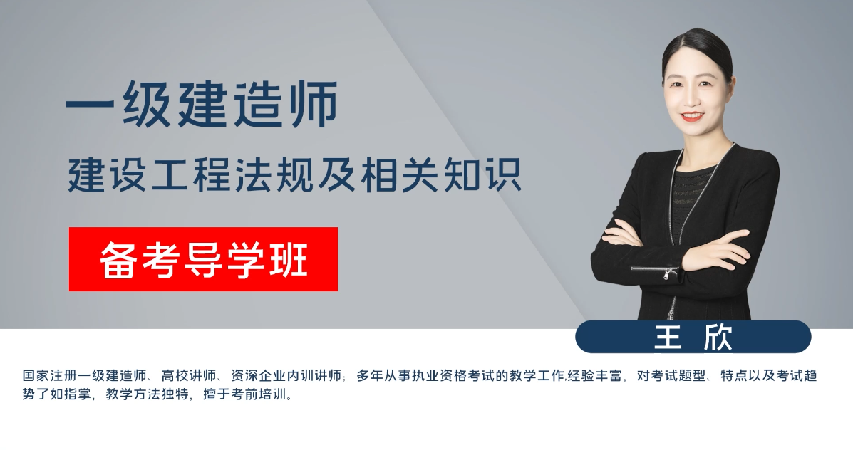 一建-工程法规-导学班