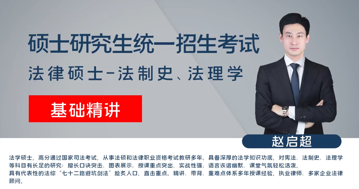研究生-法制史&法理学-精讲班