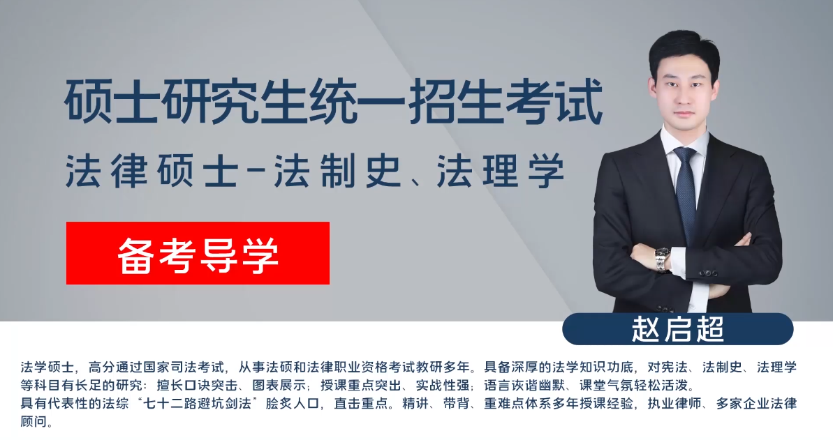 研究生-法制史&法理学-导学班