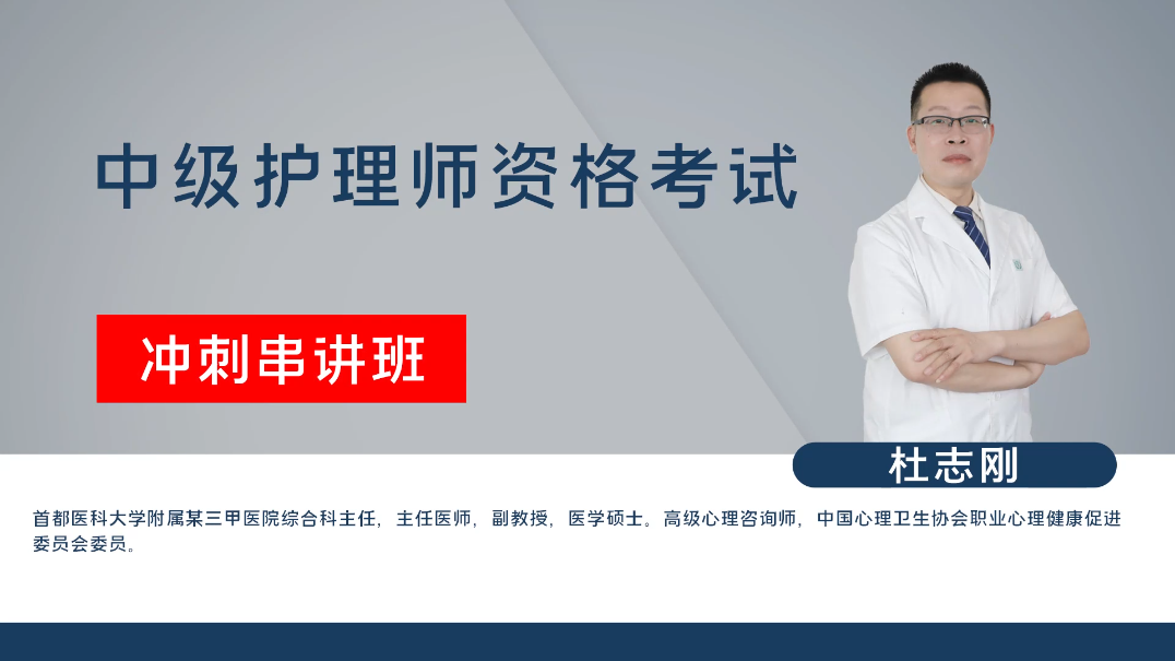 主管护师-社区护理学-冲刺班