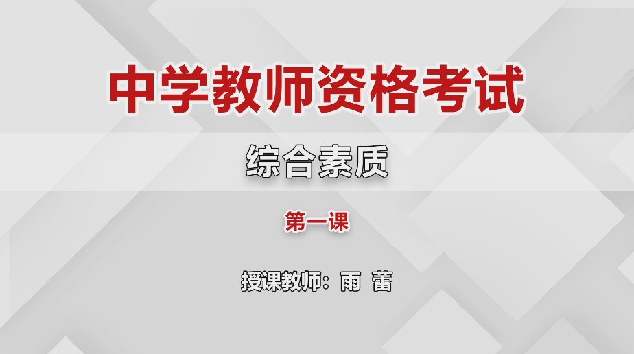 中学教师资格-中学综合素质-冲刺班