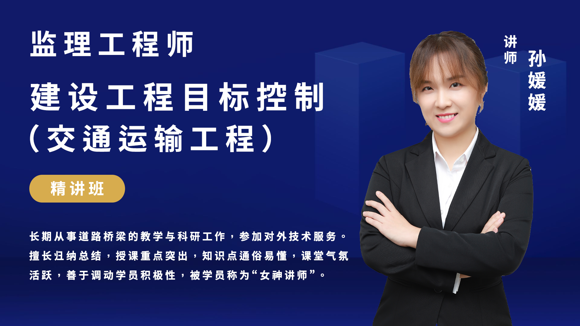 监理-建设工程目标控制（交通运输）-精讲班